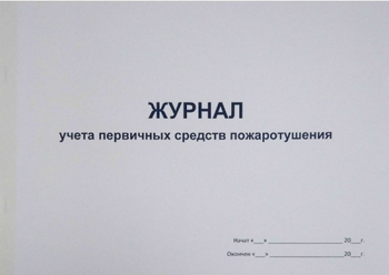 Ж135 Журнал учета первичных средств пожаротушения - Журналы - Журналы по пожарной безопасности - Магазин охраны труда ИЗО Стиль