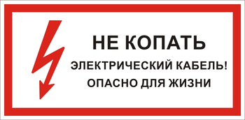 S32 Не копать электрический кабель! опасно для жизни  - Знаки безопасности - Знаки по электробезопасности - Магазин охраны труда ИЗО Стиль
