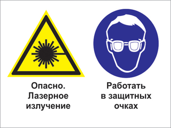 Кз 75 опасно - лазерное излучение. работать в защитных очках. (пленка, 600х400 мм) - Знаки безопасности - Комбинированные знаки безопасности - Магазин охраны труда ИЗО Стиль