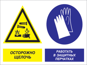 Кз 91 осторожно - щелочь. работать в защитных перчатках. (пленка, 600х400 мм) - Знаки безопасности - Комбинированные знаки безопасности - Магазин охраны труда ИЗО Стиль