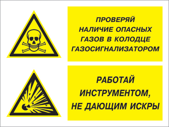 Кз 56 проверяй наличие опасных газов газосигнализатором. работай инструментом не дающим искры. (пленка, 600х400 мм) - Знаки безопасности - Комбинированные знаки безопасности - Магазин охраны труда ИЗО Стиль