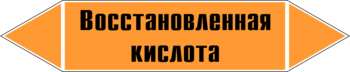 Маркировка трубопровода "восстановленная кислота" (k02, пленка, 126х26 мм)" - Маркировка трубопроводов - Маркировки трубопроводов "КИСЛОТА" - Магазин охраны труда ИЗО Стиль