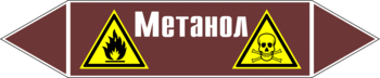 Маркировка трубопровода "метанол" (пленка, 252х52 мм) - Маркировка трубопроводов - Маркировки трубопроводов "ЖИДКОСТЬ" - Магазин охраны труда ИЗО Стиль