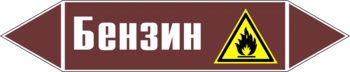 Маркировка трубопровода "бензин" (пленка, 126х26 мм) - Маркировка трубопроводов - Маркировки трубопроводов "ЖИДКОСТЬ" - Магазин охраны труда ИЗО Стиль