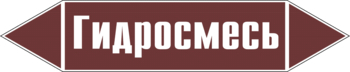 Маркировка трубопровода "гидросмесь" (пленка, 716х148 мм) - Маркировка трубопроводов - Маркировки трубопроводов "ЖИДКОСТЬ" - Магазин охраны труда ИЗО Стиль