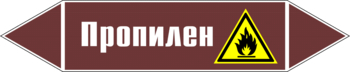 Маркировка трубопровода "пропилен" (пленка, 358х74 мм) - Маркировка трубопроводов - Маркировки трубопроводов "ЖИДКОСТЬ" - Магазин охраны труда ИЗО Стиль