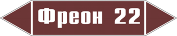 Маркировка трубопровода "фреон 22" (пленка, 126х26 мм) - Маркировка трубопроводов - Маркировки трубопроводов "ЖИДКОСТЬ" - Магазин охраны труда ИЗО Стиль