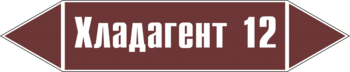 Маркировка трубопровода "хладагент 12" (пленка, 358х74 мм) - Маркировка трубопроводов - Маркировки трубопроводов "ЖИДКОСТЬ" - Магазин охраны труда ИЗО Стиль