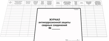 Ж126 Журнал антикоррозийной защиты сварных соединений  - Журналы - Журналы по строительству - Магазин охраны труда ИЗО Стиль