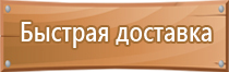 предупреждающие знаки и плакаты по электробезопасности