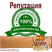 Магазин охраны труда ИЗО Стиль Знаки безопасности в Дзержинском