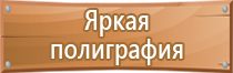 информационная табличка безопасности